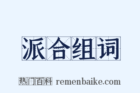 派合组词是什么意思的图片